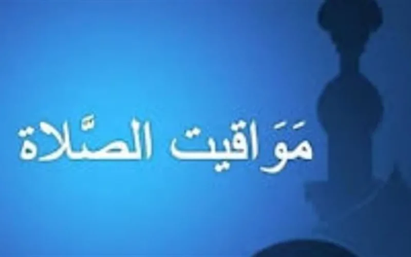 مواقيت أذان المغرب والفجر في جميع مدن جمهورية مصر العربية يوم ٢٤ رمضان